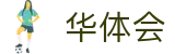 华体会 - 官方主页 - 华体会官方资讯入口